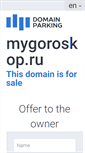 Mobile Screenshot of mygoroskop.ru